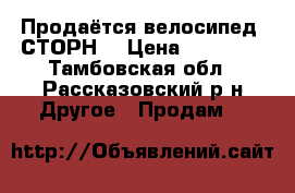 Продаётся велосипед “СТОРН“ › Цена ­ 12 000 - Тамбовская обл., Рассказовский р-н Другое » Продам   